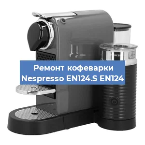 Замена фильтра на кофемашине Nespresso EN124.S EN124 в Санкт-Петербурге